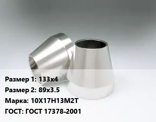 Переход нержавеющий 133х4х89х3.5 Сталь: 10Х17Н13М2Т ГОСТ: ГОСТ 17378-2001